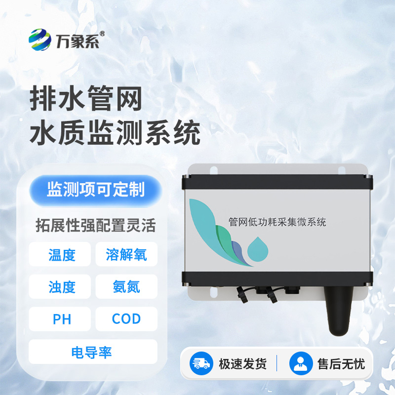 雨污排水管網(wǎng)水質(zhì)監(jiān)測系統(tǒng)