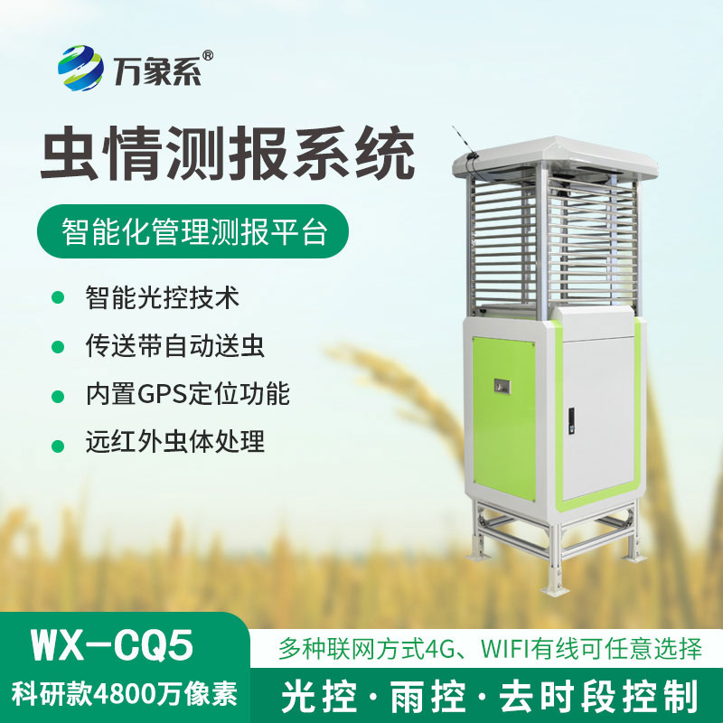蟲情測報監(jiān)測系統(tǒng)