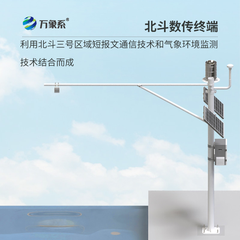 北斗水文環(huán)境監(jiān)測(cè)站